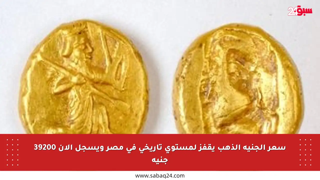 سعر الجنيه الذهب يقفز لمستوى تاريخي في مصر ويسجل الآن 39200 جنيه